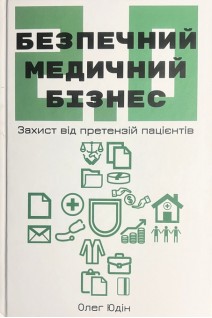 Безпечний медичний бізнес 2.0: захист від претензій пацієнтів. Юдін Олег
