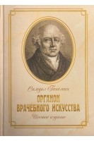 Органон врачебного искусства. Шестое издание репринтное. Ганеман С.