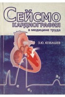 Сейсмокардиография в медицине труда. Юзбашев З.Ю.