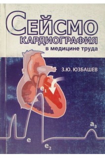 Сейсмокардиография в медицине труда. Юзбашев З.Ю.
