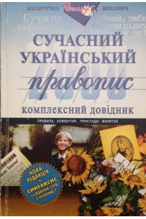 Сучасний український правопис. Комплексний довідник (БУ). Зубков М.
