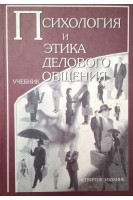 Психология и этика делового общения: Учебник для вузов. Лавриненко В.Н.