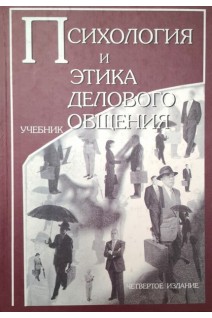Психология и этика делового общения: Учебник для вузов. Лавриненко В.Н.