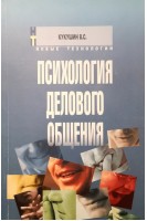 Психология делового общения: Учебное пособие. Кукушин В.С.