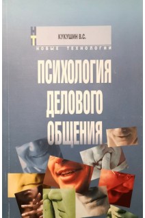 Психология делового общения: Учебное пособие. Кукушин В.С.