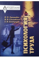 Психология труда: Учебное пособие. Лукашевич Н.П. Сингаевская И.В. Бондарчук Е.И.