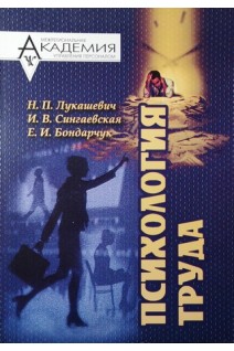 Психология труда: Учебное пособие. Лукашевич Н.П. Сингаевская И.В. Бондарчук Е.И.
