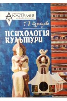 Психологія культури (психолого-філософський аналіз). Курс лекцій. Кузнєцова Г.В.
