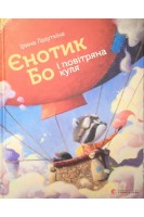 Єнотик Бо і повітряна куля. Лазуткіна І.