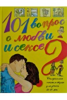 101 вопрос о любви и сексе. Сексуальная энциклопедия для детей 11-14 лет (БУ). Вирджини Дюмон
