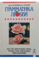 Грамматика любви. Все что вам нужно знать чтобы стать сексуально образованным (БУ). Джун М. Рейниш