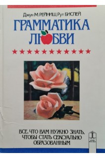 Грамматика любви. Все что вам нужно знать чтобы стать сексуально образованным (БУ). Джун М. Рейниш