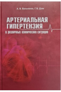 Артериальная гипертензия в различных клинических ситуациях. Бильченко А.В. Дзяк Г.В.