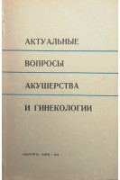 Актуальные вопросы акушерства и гинекологии (БУ). Гайструк А.Н.