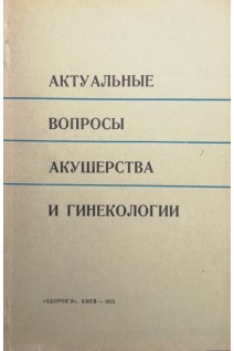 Актуальные вопросы акушерства и гинекологии (БУ). Гайструк А.Н.