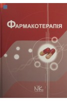 Фармакотерапія: підручник для фармацевтичних факультетів. Крайдашенко О.В. та ін.