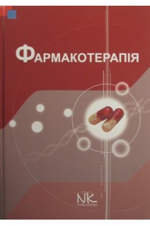 Фармакотерапія: підручник для фармацевтичних факультетів. Крайдашенко О.В. та ін.