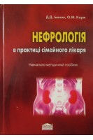 Нефрологія в практиці сімейного лікаря. Навчально-методичний посібник (2-ге вид. переробл.. Іванов Д.Д. Корж О.М.