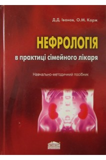 Нефрологія в практиці сімейного лікаря. Навчально-методичний посібник (2-ге вид. переробл.. Іванов Д.Д. Корж О.М.