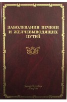 Заболевания печени и желчевыводящих путей: руководство для врачей. Радченко В.Г. под ред. Рябова С.И.