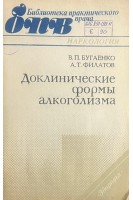 Доклинические формы алкоголизма (БУ). Бугатенко В.П. Филатов А.Т.