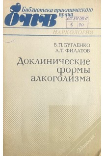Доклинические формы алкоголизма (БУ). Бугатенко В.П. Филатов А.Т.