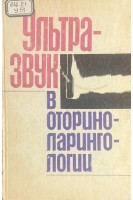 Ультразвук в оториноларингологии (БУ). Цыганов А.И.
