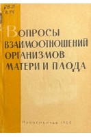 Вопросы взаимоотношений организмов матери и плода (БУ). Кейлина С.Л.