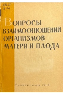 Вопросы взаимоотношений организмов матери и плода (БУ). Кейлина С.Л.