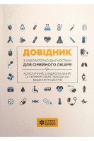 Довідник з лабораторної діагностики для сімейного лікаря. Холістичний синдромальний та скринінговий підходи до ведення пацієнтів. Авторский коллектив