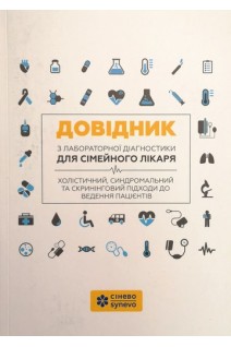 Довідник з лабораторної діагностики для сімейного лікаря. Холістичний синдромальний та скринінговий підходи до ведення пацієнтів. Авторский коллектив