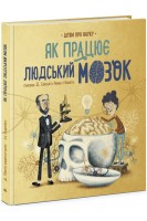 Як працює людський мозок. Д. Сантьяго Рамон-І-Кахаль