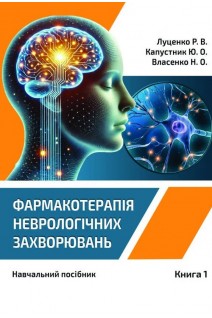 Фармакотерапія неврологічних захворювань. У 3 кн.- Кн. 1. Порушення мозгового кровообігу. Інфекційні захворювання нервової системи. Особливості ураження ЦНС. Луценко Р.В. Капустник Ю.О. Власенко Н.О.