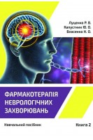 Фармакотерапія неврологічних захворювань. У 3 кн.- Кн.2. Радикулопатії. Міотонії. Міастенія. Мігрень. Цефалгії. Травматичні ушкодження головного та спинного мозку. Екстрапірамідний синдром. Луценко Р.В. Капустник Ю.О. Власенко Н.О.
