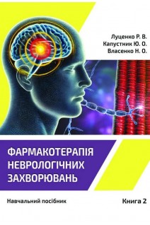 Фармакотерапія неврологічних захворювань. У 3 кн.- Кн.2. Радикулопатії. Міотонії. Міастенія. Мігрень. Цефалгії. Травматичні ушкодження головного та спинного мозку. Екстрапірамідний синдром. Луценко Р.В. Капустник Ю.О. Власенко Н.О.
