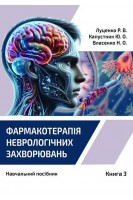 Фармакотерапія неврологічних захворювань. У 3 кн.- Кн. 3. Паркінсонізм. Епілепсія. Демієлінизуючі захворювання. Ексогенні нейроінтоксикації. Луценко Р.В. Капустник Ю.О. Власенко Н.О.