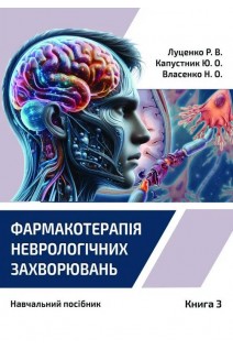 Фармакотерапія неврологічних захворювань. У 3 кн.- Кн. 3. Паркінсонізм. Епілепсія. Демієлінизуючі захворювання. Ексогенні нейроінтоксикації. Луценко Р.В. Капустник Ю.О. Власенко Н.О.