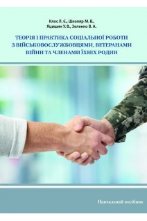 Теорія і практика соціальної роботи з військослужбовцями ветеранами війни та членами їхніх родин. Клос Л.Є. Школяр М.В. Яцишин У.В. Зеленко В.А.