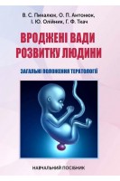 Вроджені вади розвитку людини. Загальні положення тератології. Пикалюк В.С. Антонюк О.П. та ін.