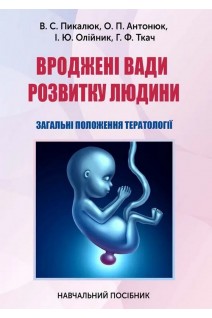 Вроджені вади розвитку людини. Загальні положення тератології. Пикалюк В.С. Антонюк О.П. та ін.