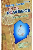 Путь толтеков: перепросмотр. Санчес Виктор