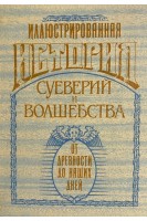 Иллюстрированная история суеверий и волшебства. От древности до наших дней (БУ). д-р Леманн