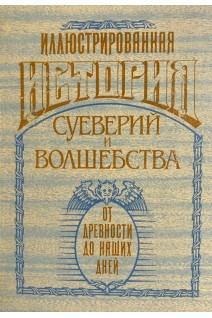 Иллюстрированная история суеверий и волшебства. От древности до наших дней (БУ). д-р Леманн