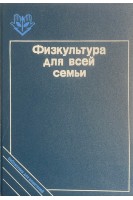 Физкультура для всей семьи (БУ). Козлова Т.В.