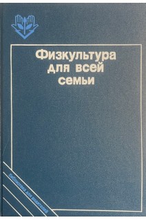 Физкультура для всей семьи (БУ). Козлова Т.В.