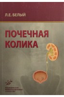 Почечная колика. Руководство для врачей. Белый Л.Е.