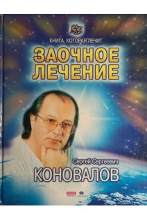 Заочное лечение (БУ). Коновалов А.Н. Потапов А.
