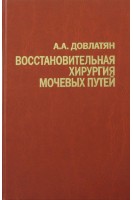 Восстановительная хирургия мочевых путей (туберкулез и неспецифические заболевания). Довлатян А.А