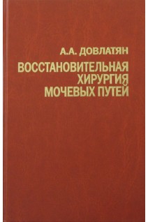 Восстановительная хирургия мочевых путей (туберкулез и неспецифические заболевания). Довлатян А.А