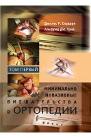 Минимально инвазивные вмешательства в ортопедии: в 2 томах. Том 1. Джилес Р. Скудери